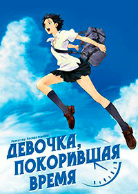 Девочка, покорившая время (2006)