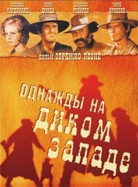 Однажды на Диком Западе (1968)