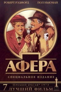 Афера (1973)