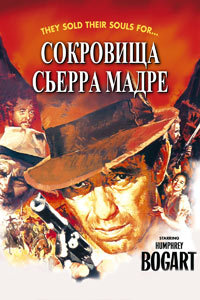 Сокровища Сьерра Мадре (1947) смотреть онлайн