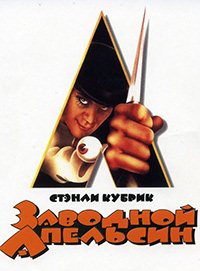 Заводной апельсин (1971) смотреть онлайн