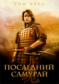 Последний самурай (2003) смотреть онлайн