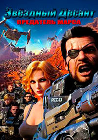 Звёздный десант: Предатель Марса (2017)
