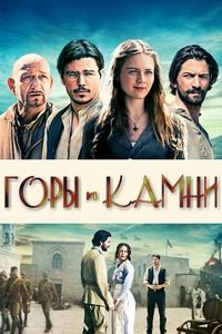 Горы и камни (2017)