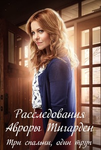 Три спальни, один труп: Тайна Авроры Тигарден (2016) смотреть онлайн