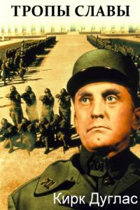 Тропы славы (1957)