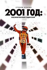 2001 год: Космическая одиссея (1968)