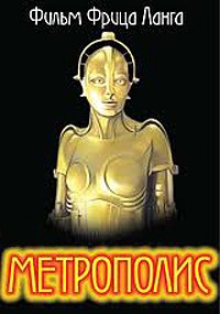 Метрополис (1927)