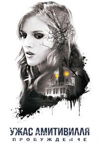 Ужас Амитивилля: Пробуждение (2017) смотреть онлайн