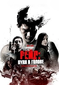 Рейд: Пуля в голове (2017)
