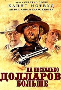 На несколько долларов больше (1965)