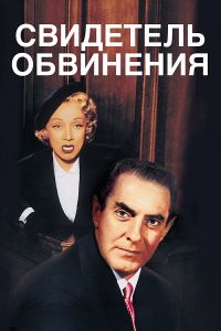 Свидетель обвинения (1957) смотреть онлайн