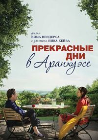 Прекрасные дни в Аранхуэсе (2016)