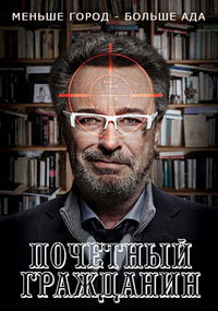 Почетный гражданин (2015)