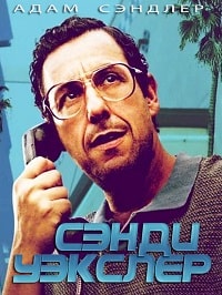 Сэнди Уэкслер (2017) смотреть онлайн