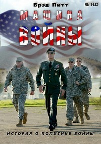 Машина войны (2017) смотреть онлайн