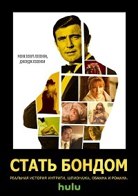 Стать Бондом (2017)