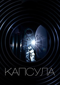 Капсула (2017)