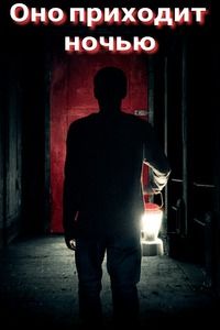 Оно приходит ночью (2017) смотреть онлайн