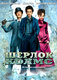 Шерлок Холмс (2009) смотреть онлайн