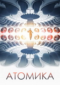 Атомика (2017) смотреть онлайн