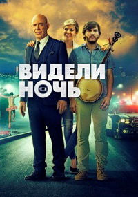 Видели ночь (2017)