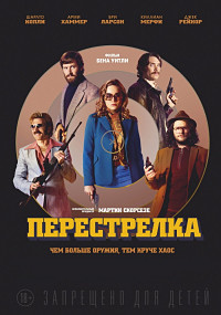 Перестрелка (2016)