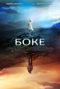 Боке (2017) смотреть онлайн