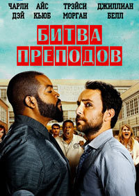 Битва преподов (2017)