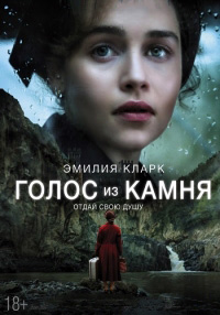 Голос из камня (2017)