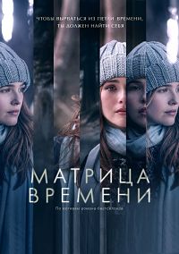 Матрица времени (2017)