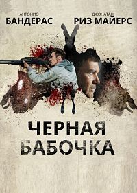 Черная бабочка (2017) смотреть онлайн