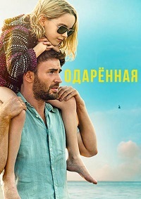 Одарённая (2017) смотреть онлайн