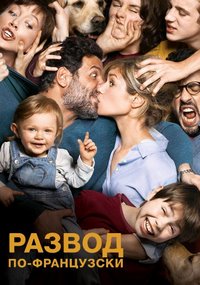 Развод по-французски (2016)