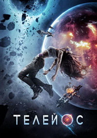 Телейос (2017) смотреть онлайн