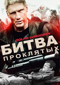 Битва проклятых (2013)