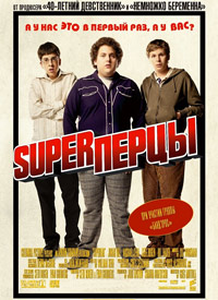 SuperПерцы (2007) смотреть онлайн