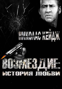 Месть: История любви (2017)