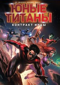 Юные Титаны: Контракт Иуды (2017) смотреть онлайн