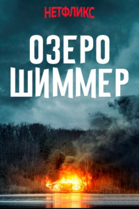 Озеро Шиммер (2017)