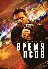 Время псов (2017) смотреть онлайн