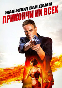 Прикончи их всех (2017) смотреть онлайн