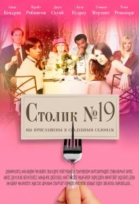 Столик №19 (2017)