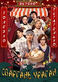 Сваргань ураган (2017) смотреть онлайн