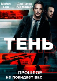 Тень (2017) смотреть онлайн