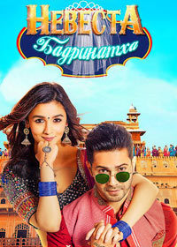 Невеста Бадринатха (2017) смотреть онлайн
