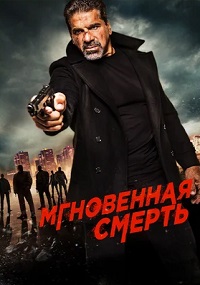 Мгновенная смерть (2017)