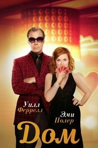 Дом (2017) смотреть онлайн