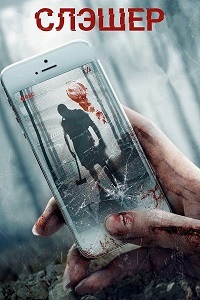 Слэшер (2017) смотреть онлайн