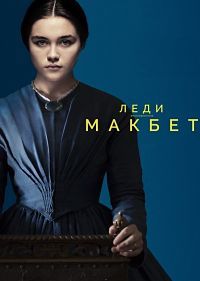 Леди Макбет (2016) смотреть онлайн